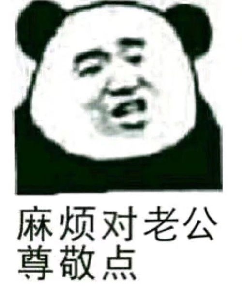  表情包沙雕表情包熊猫头yyds