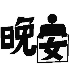  晚安祝福语一句话简短动态可爱表情包