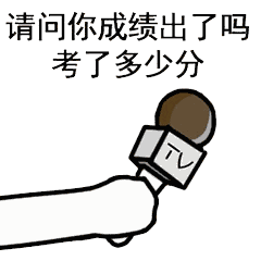 鼓足勇气表情包给你