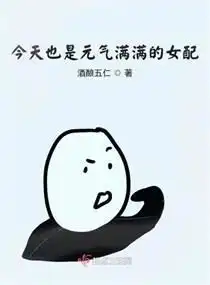  今天也是元气满满的女配