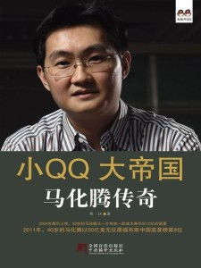  小qq大帝国马化腾传奇