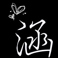  qq头像闺蜜四张带字名字筱璃涵曦