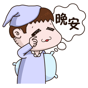  睡前漂亮晚上好问候动画表情图片很温馨