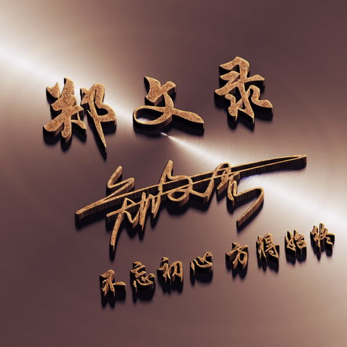  微信头像,姓氏头像,3d简约立体烫金签名头像,高端大气上档次