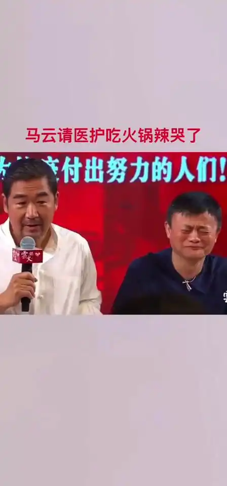  马云吃火锅,看这表情,真是辣到嗓子眼了吧