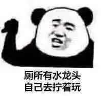  强扭的瓜不甜但解渴图片厕所有水龙头自己去拧着玩表情包下载乐游网游戏下载