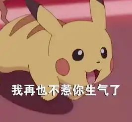 皮卡丘哄人表情包合集我错了,不生气了好不好