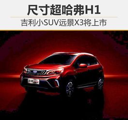  吉利小suv远景x3将上市尺寸超哈弗h1