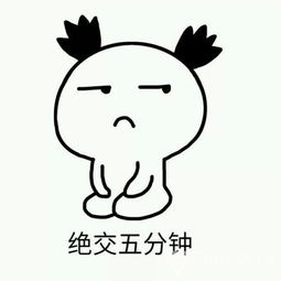 抖音就绝交两分钟表情图下载快来哄我表情包免费版