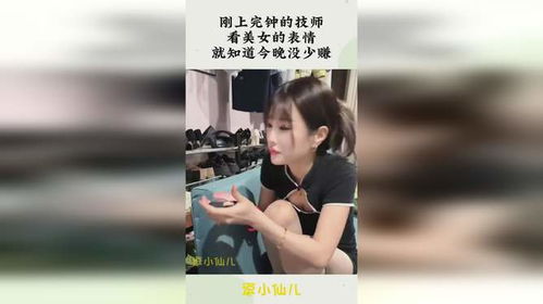  刚上完钟的技师,看美女的表情,就知道今晚没少赚