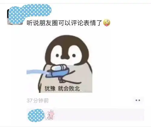 微信可以表情包评论了,朋友圈要被玩坏啦