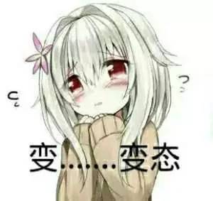  二次元表情包,污出天际了