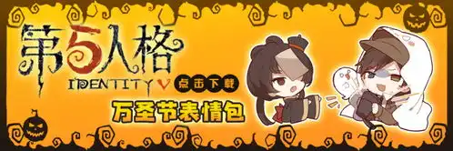 第五人格万圣节表情包大全