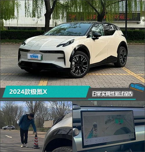  2024款极氪x日常实用性测试报告
