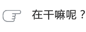  微信恶搞表情大全