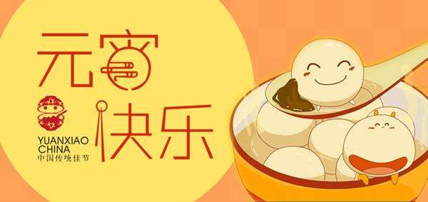  2017元宵节吃元宵动态表情包下载