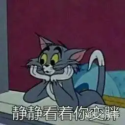 猫和老鼠分牛排表情包