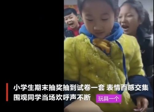 小学生期末抽奖,一男生抽中试卷一套,表情很无辜,别的孩子笑了