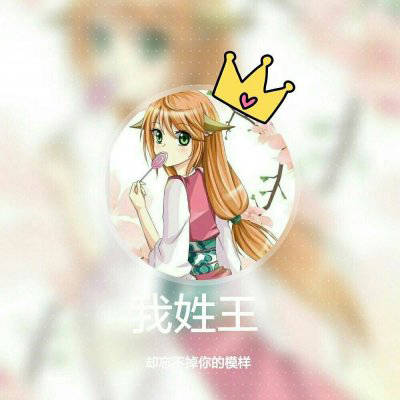  王姓带字头像霸气图片我姓王微信头像图片大全