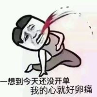  关于开单业绩的表情包微信头像图片大全