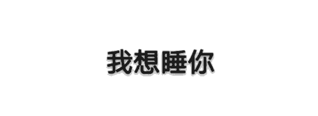  小可爱看这边无水印表情包,来盗图吧