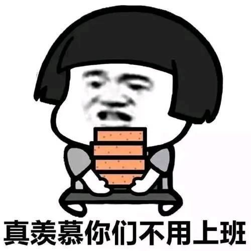  搞笑表情包真羡慕你们不用上班