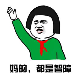  搞笑表情包老师,你能不能管管我旁边这个智障