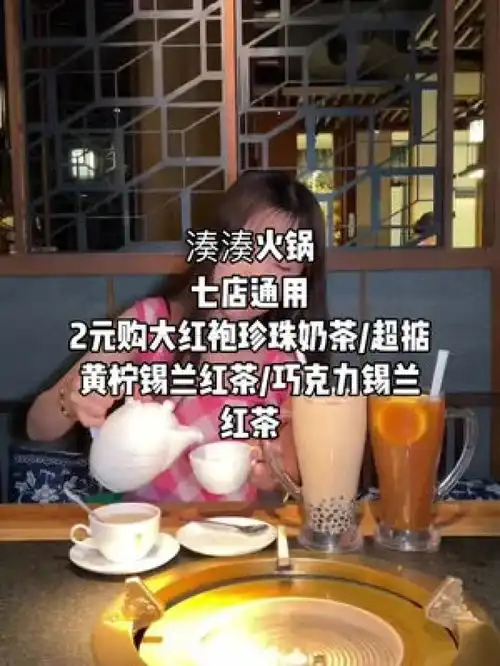  2元就能喝凑凑家大红袍珍珠奶茶是的你没有看错一个夏天的快乐都有了为宁而来奶茶凑凑火锅
