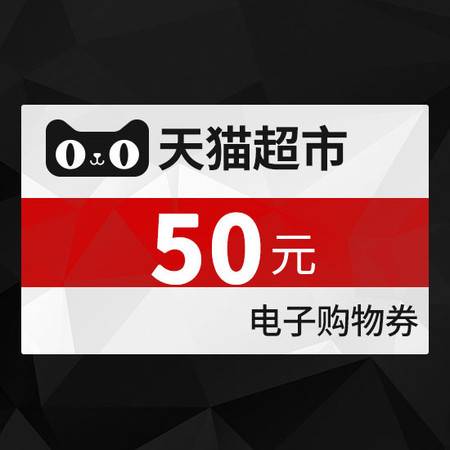  天猫天猫超市享淘卡50元图片大全邮乐官方网站