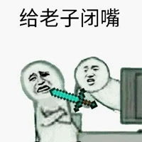  禁言表情包