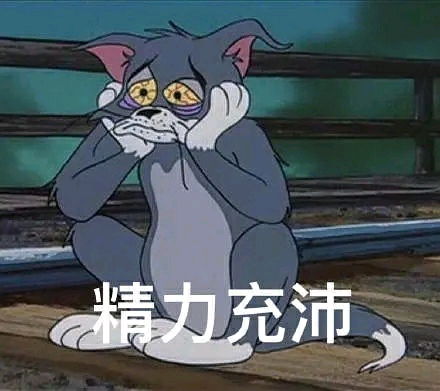  20张猫和老鼠表情包分享
