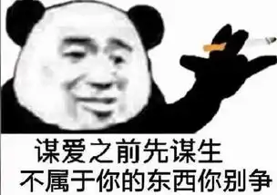  熊猫头手夹香烟表情包合集社会道路都在走,做人做事别太狗