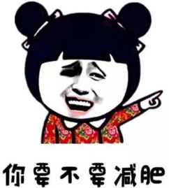  谁不是一边发誓减肥,一边偷吃鸡腿