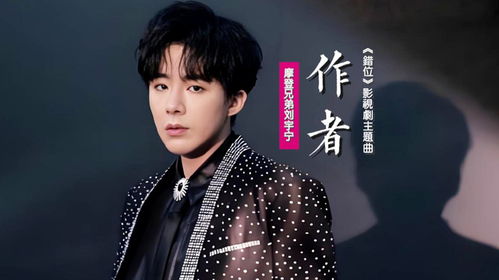  摩登兄弟刘宇宁作者献唱错位影视剧主题曲