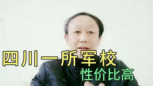  四川省内唯一一所军校,高考录取分数不高,毕业包分配,性价比高