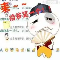 妞给爷笑一个表情包