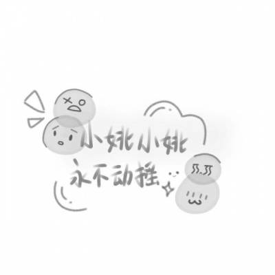  姚姓微信头像图片大全集带有姚字的霸气图片
