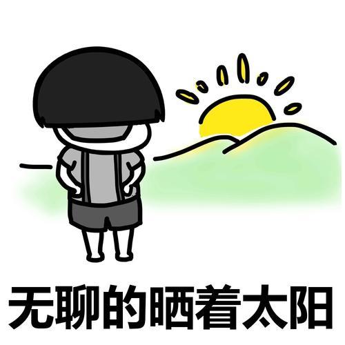  开心笑话本人学生一个,开学了十分苦恼