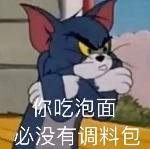  搞笑表情包图片你是我的小奶狗,不然你吃泡面没有调料包
