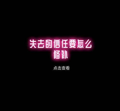  失去的信任要怎么修补