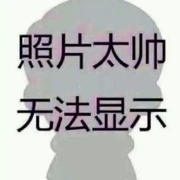  图片上显示图片由于太过恩爱无法显示这是怎么做的急求