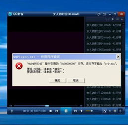  暴风影音和qq影音播放故障