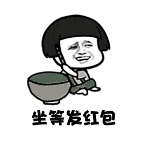  红包表情包合集谢谢你的红包