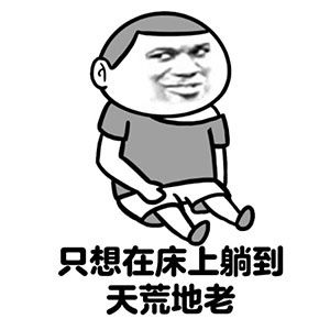  生病痛苦表情包