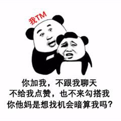  回消息表情包加我不跟我聊天也不来勾搭我,是想找机会暗算我吗
