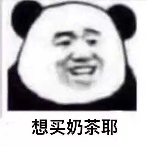 火锅奶茶表情包脑筋急转