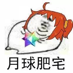  一组肥宅系列表情包做肥宅真的好快落