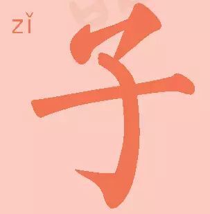  犹如婴儿般的子字