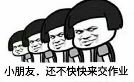  跪求催同学交作业的表情包