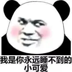  熊猫头表情包合集晚安,记得梦我